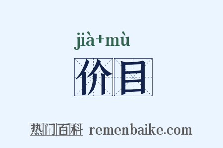 价目是什么意思的图片